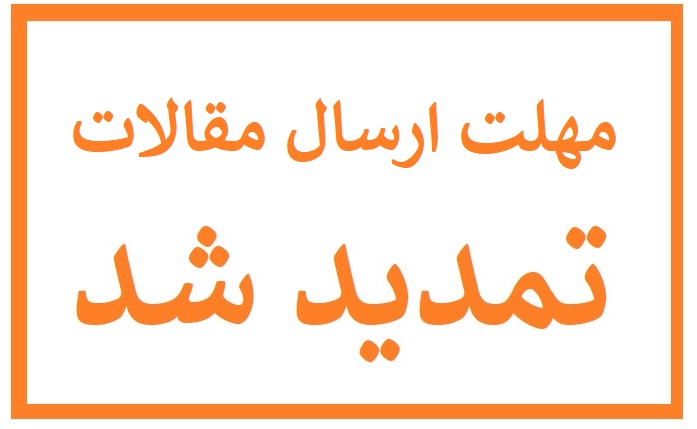 تمدید مهلت ارسال مقالات تا 20 مهر ماه